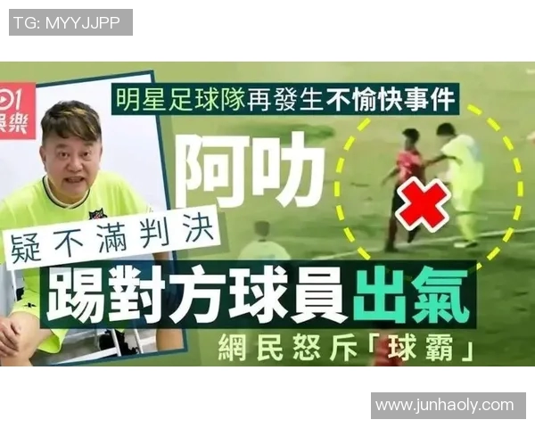 篮球明星意外踢人事件视频曝光引发热议与争议